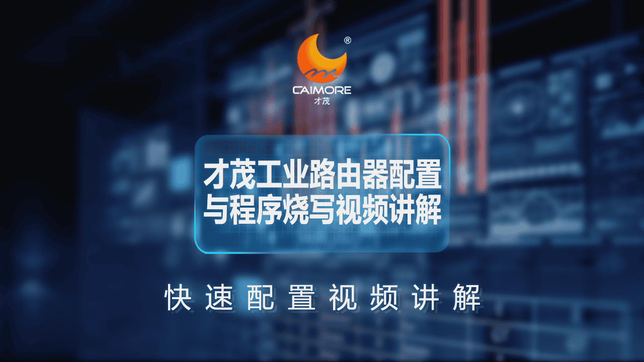 SBOBET利记工业路由器配置与程序烧写视频讲解